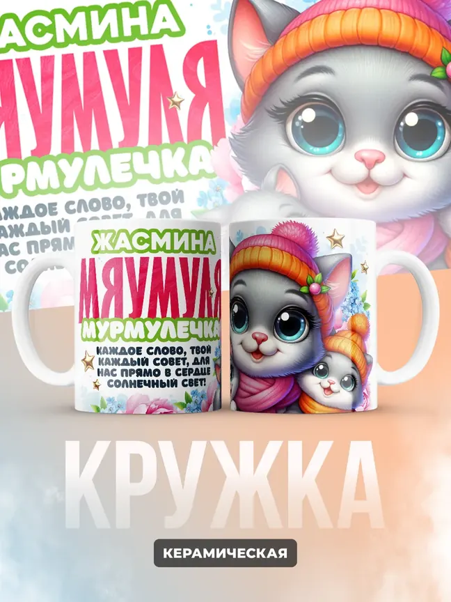 Кружка "Жасмина Мяумуля"