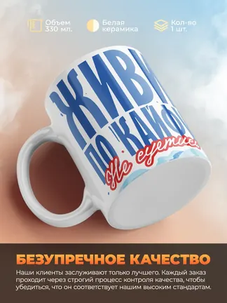 Кружка "Живи по кайфу"