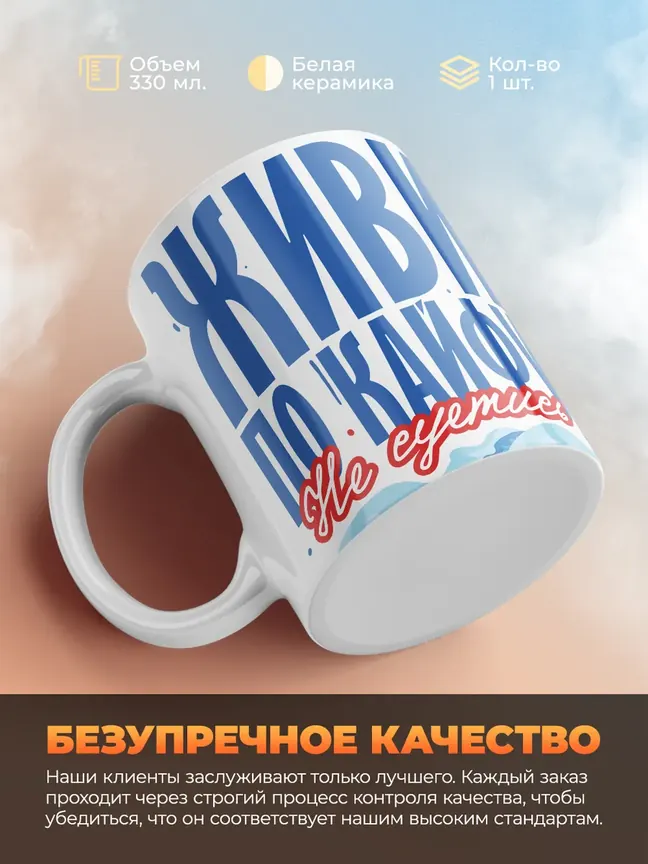 Кружка "Живи по кайфу"