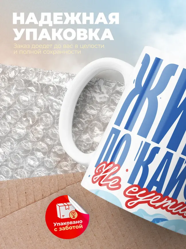 Кружка "Живи по кайфу"