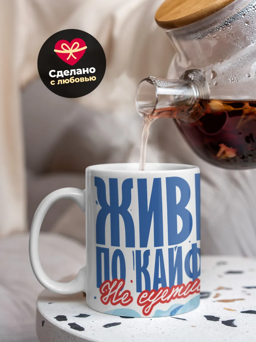 Кружка "Живи по кайфу"