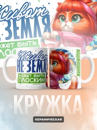 Кружка "Живот может быть плоским"