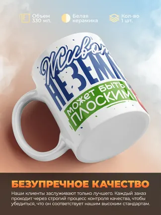 Кружка "Живот может быть плоским"