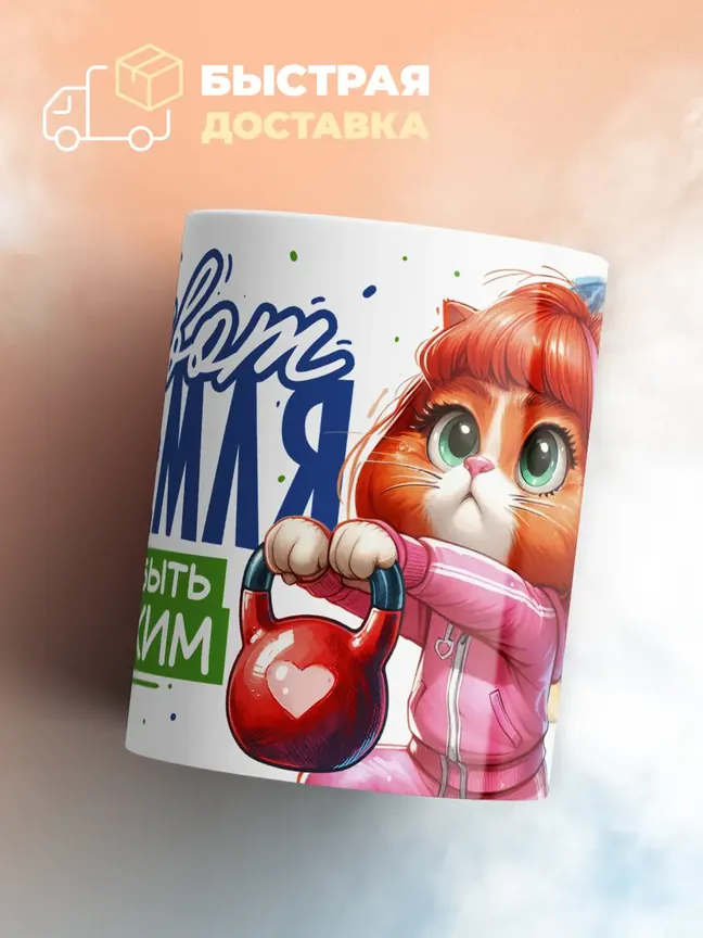 Кружка "Живот может быть плоским"