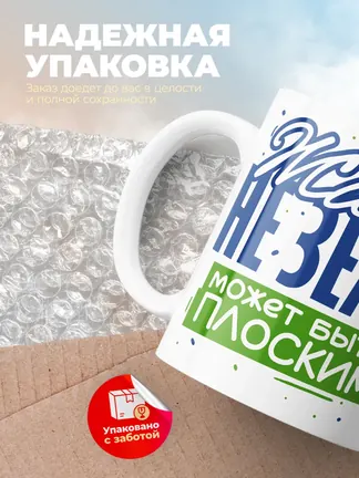 Кружка "Живот может быть плоским"