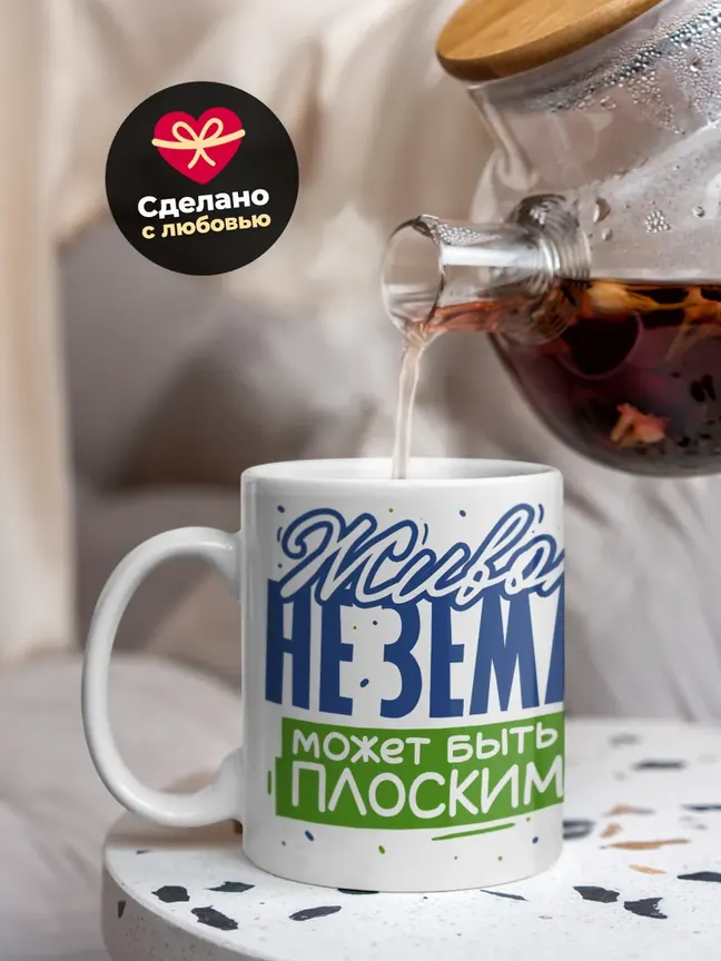 Кружка "Живот может быть плоским"