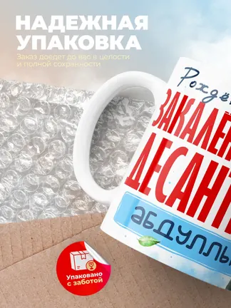 Кружка "Закален в небе десантник Абдуллы"