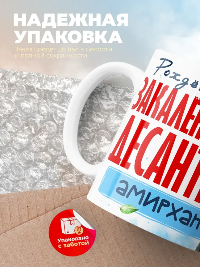 Кружка "Закален в небе десантник Амирхан"