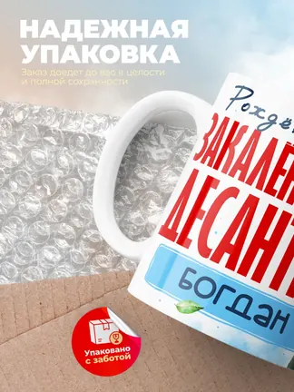 Кружка "Закален в небе десантник Богдан"