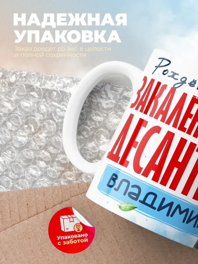 Кружка "Закален в небе десантник Владимир"