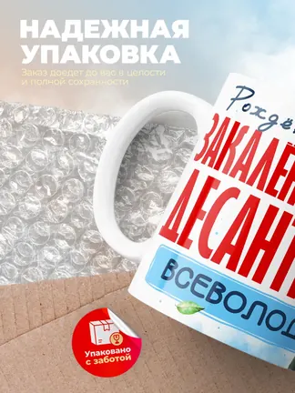 Кружка "Закален в небе десантник Всеволод"