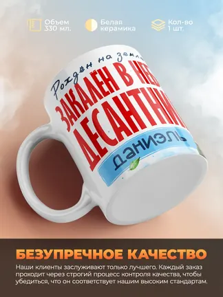 Кружка "Закален в небе десантник Даниэль"