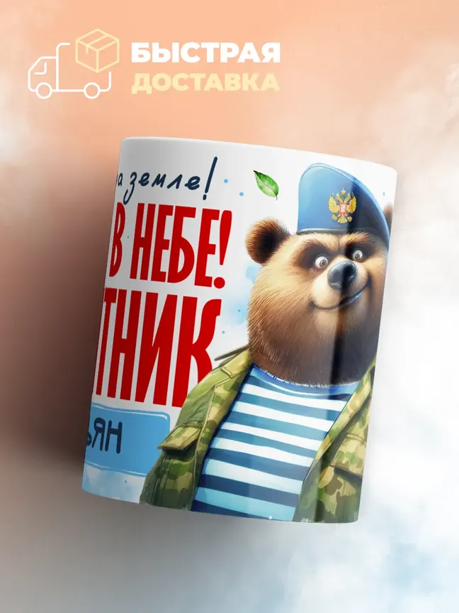 Кружка "Закален в небе десантник Демьян"