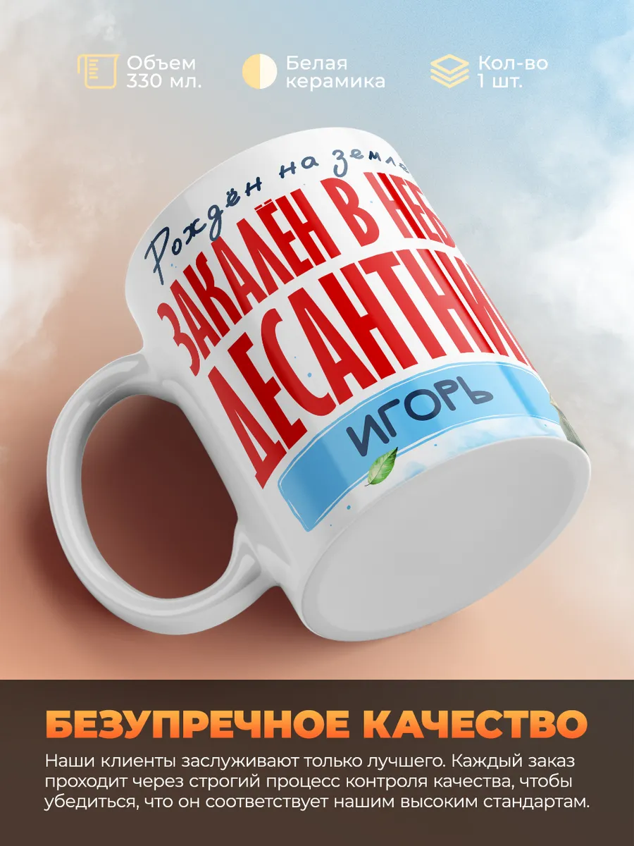 Кружка "Закален в небе десантник Игорь"