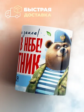 Кружка "Закален в небе десантник Илья"