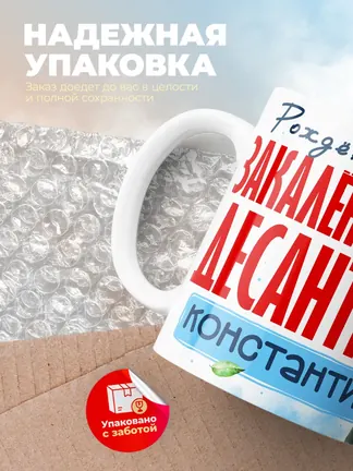 Кружка "Закален в небе десантник Константин"