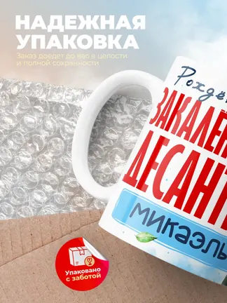 Кружка "Закален в небе десантник Микаэль"