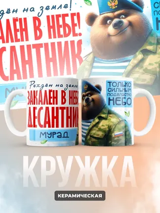 Кружка "Закален в небе десантник Мурад"