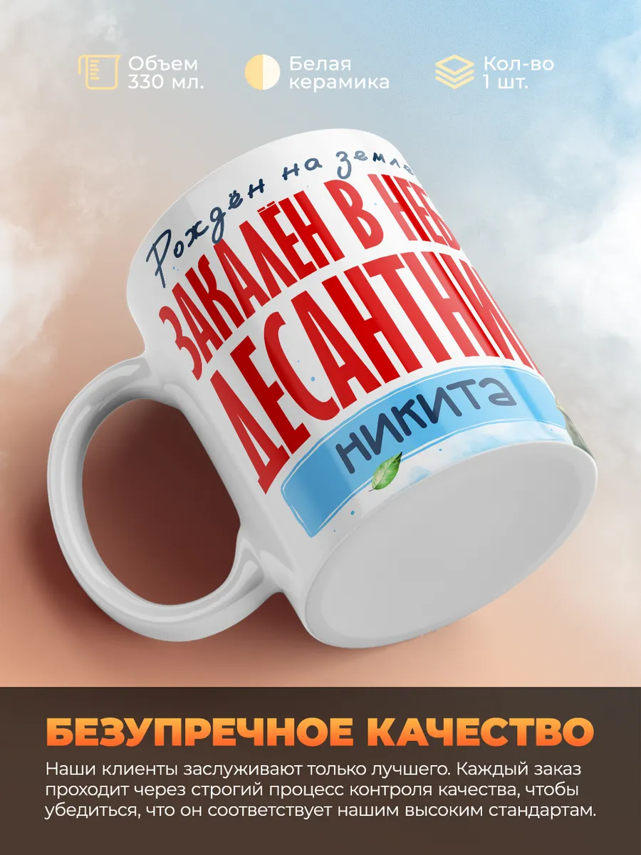 Кружка "Закален в небе десантник Никита"
