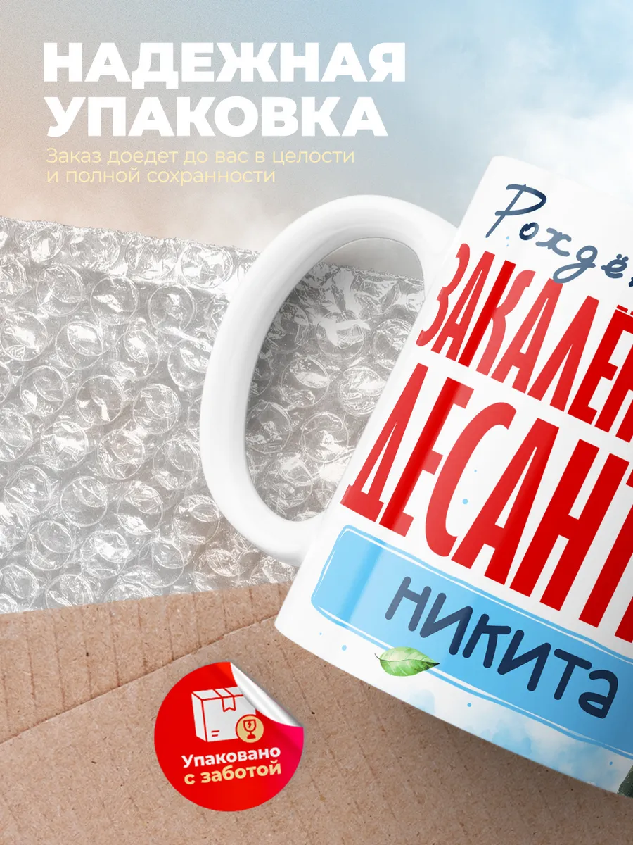 Кружка "Закален в небе десантник Никита"