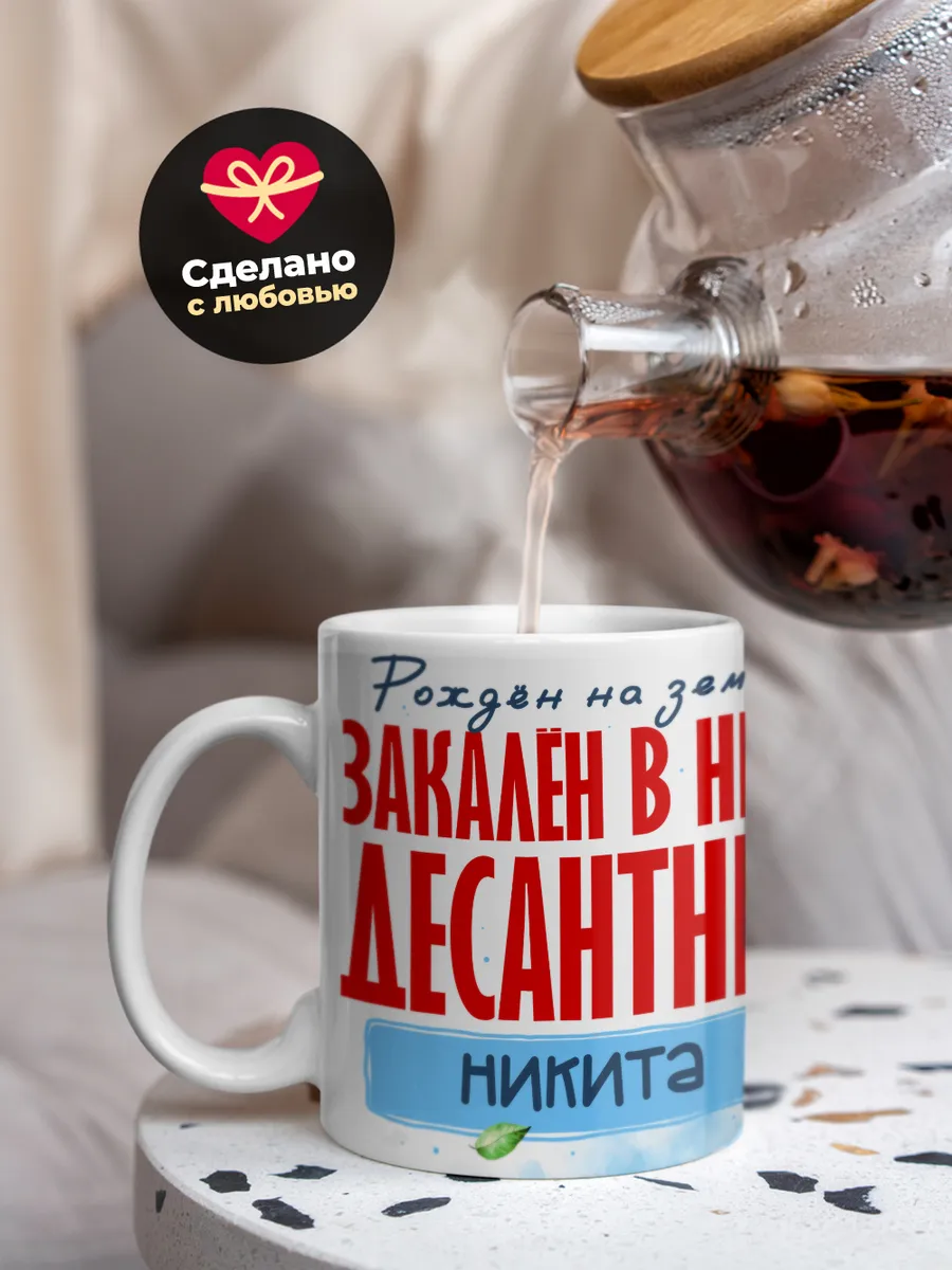 Кружка "Закален в небе десантник Никита"