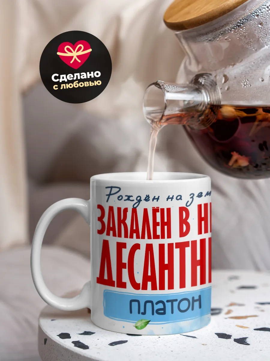 Кружка "Закален в небе десантник Платон"