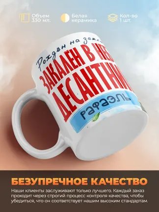 Кружка "Закален в небе десантник Рафаэль"