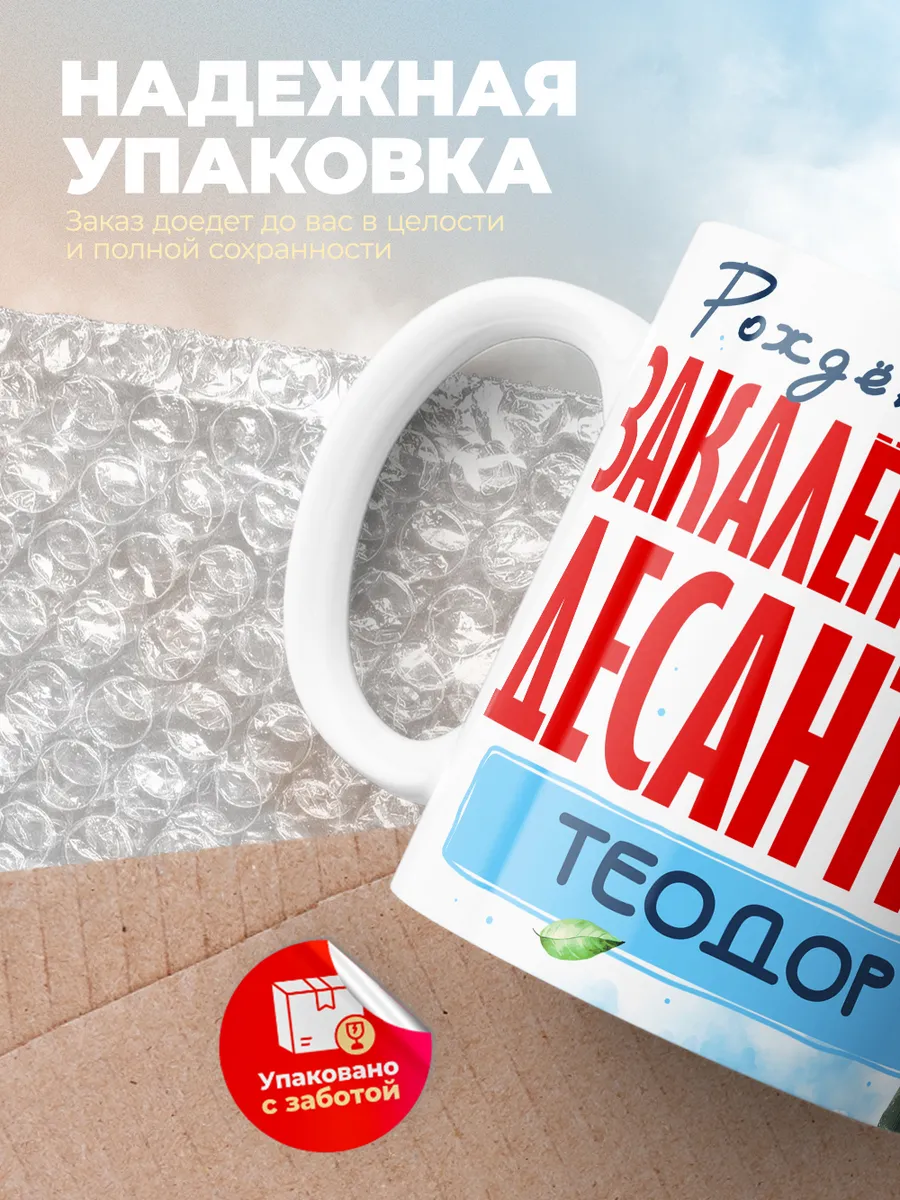 Кружка "Закален в небе десантник Теодор"