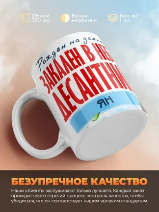 Кружка "Закален в небе десантник Ян"