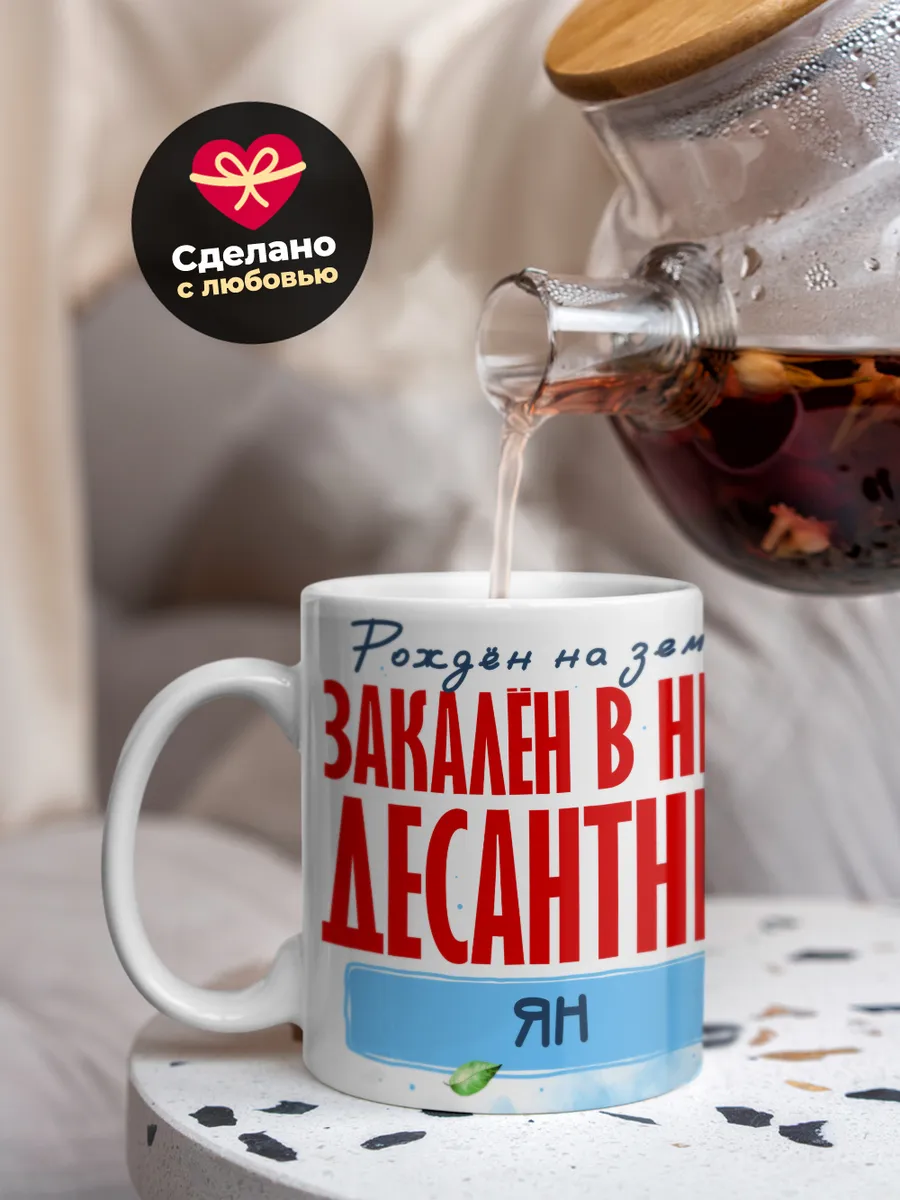 Кружка "Закален в небе десантник Ян"