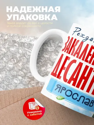 Кружка "Закален в небе десантник Ярослав"