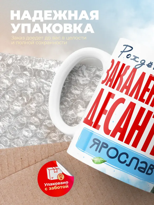 Кружка "Закален в небе десантник Ярослав"