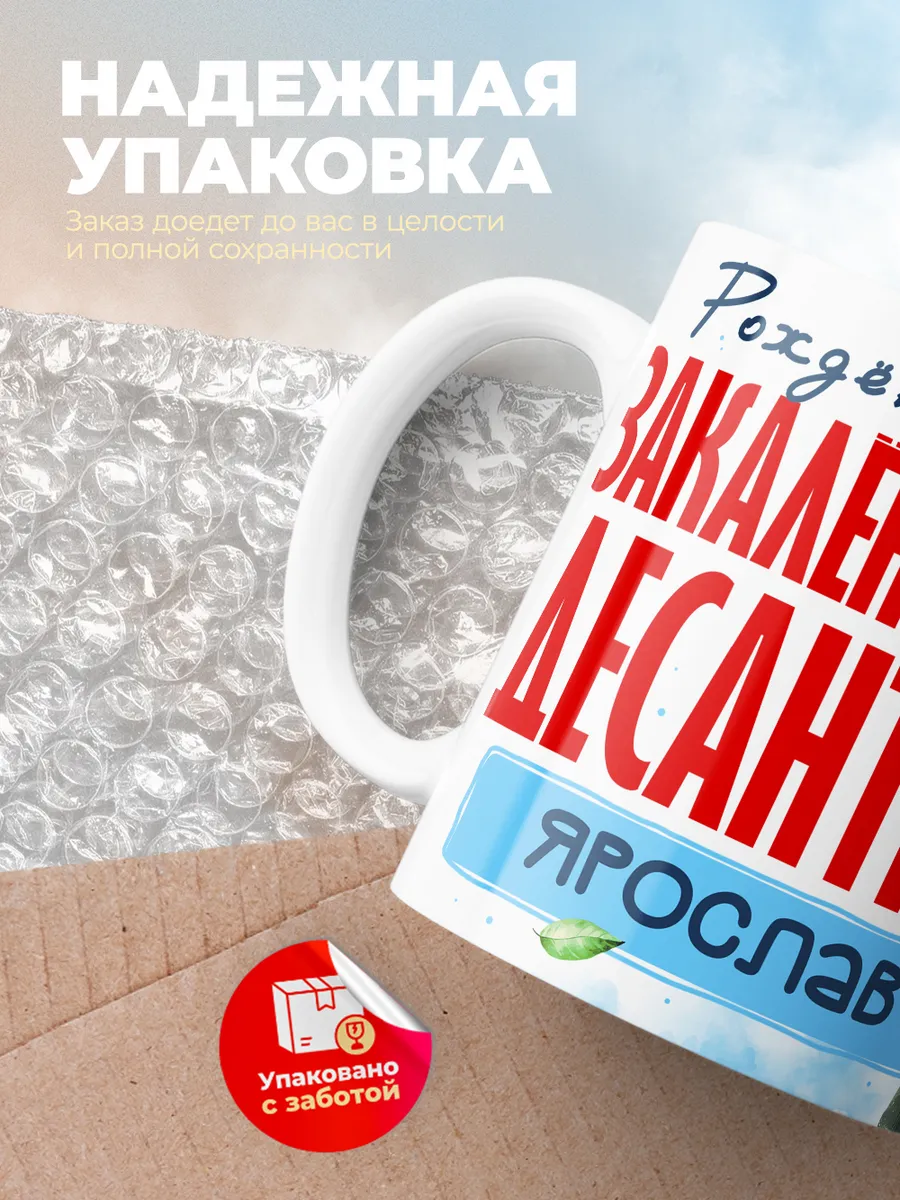 Кружка "Закален в небе десантник Ярослав"