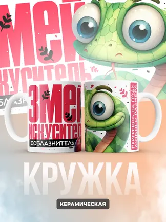 Кружка "Змеи искуситель"