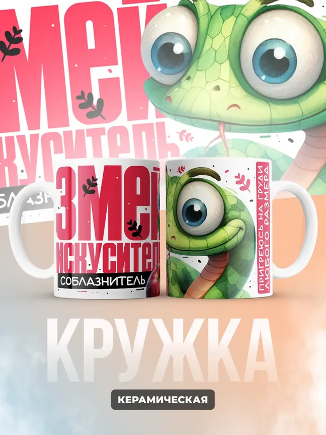 Кружка "Змеи искуситель"