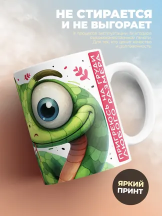 Кружка "Змеи искуситель"