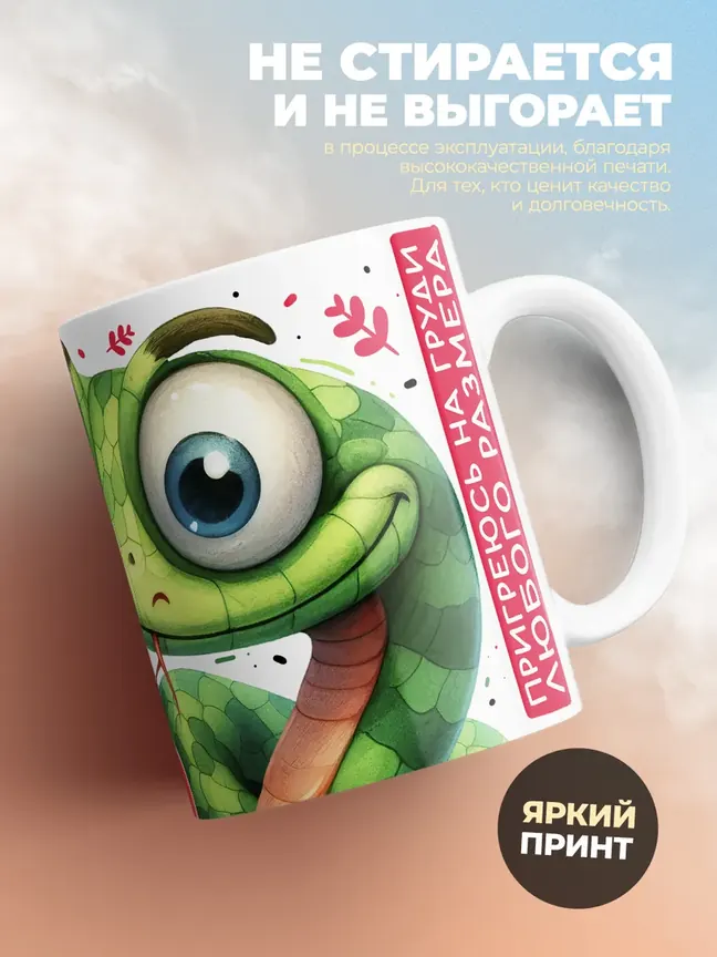 Кружка "Змеи искуситель"