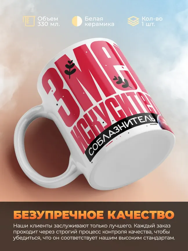 Кружка "Змеи искуситель"