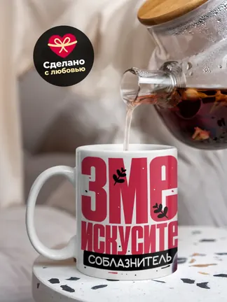 Кружка "Змеи искуситель"