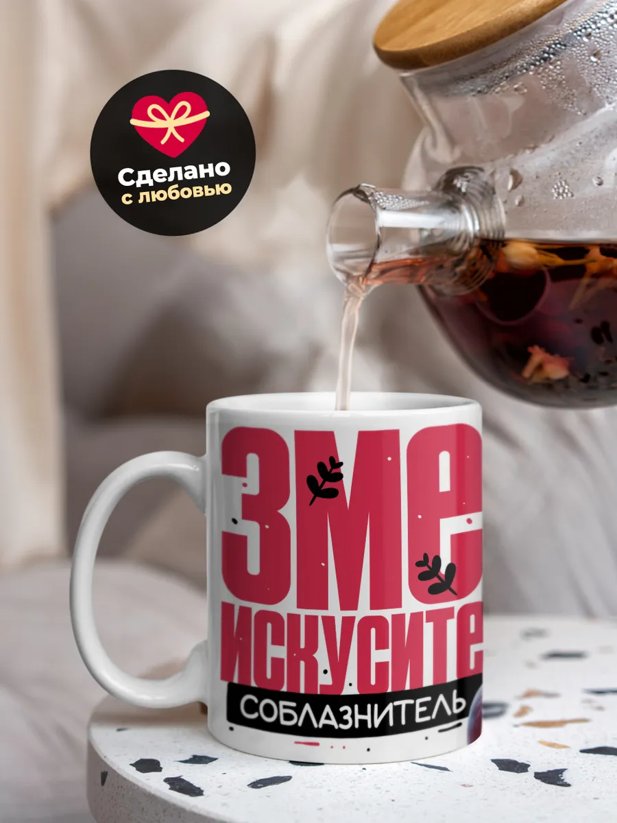 Кружка "Змеи искуситель"