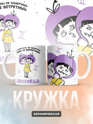 Кружка "Зодиак близнецы"