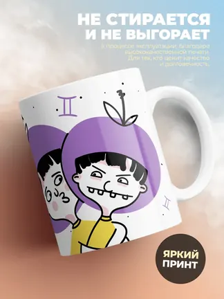 Кружка "Зодиак близнецы"