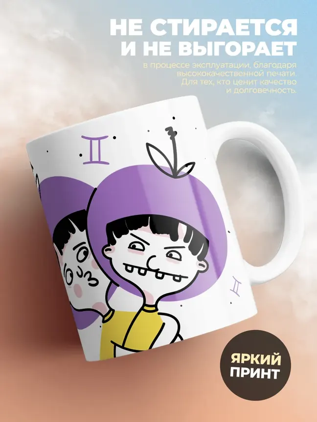 Кружка "Зодиак близнецы"