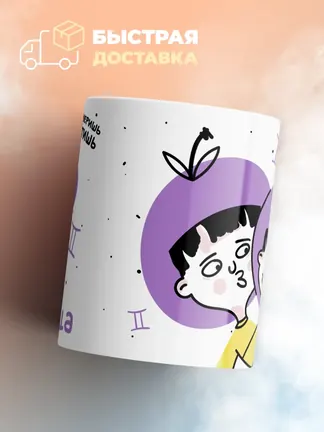 Кружка "Зодиак близнецы"