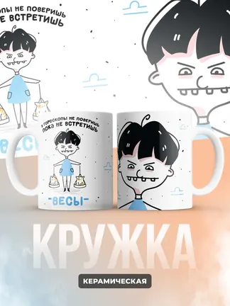 Кружка "Зодиак весы"