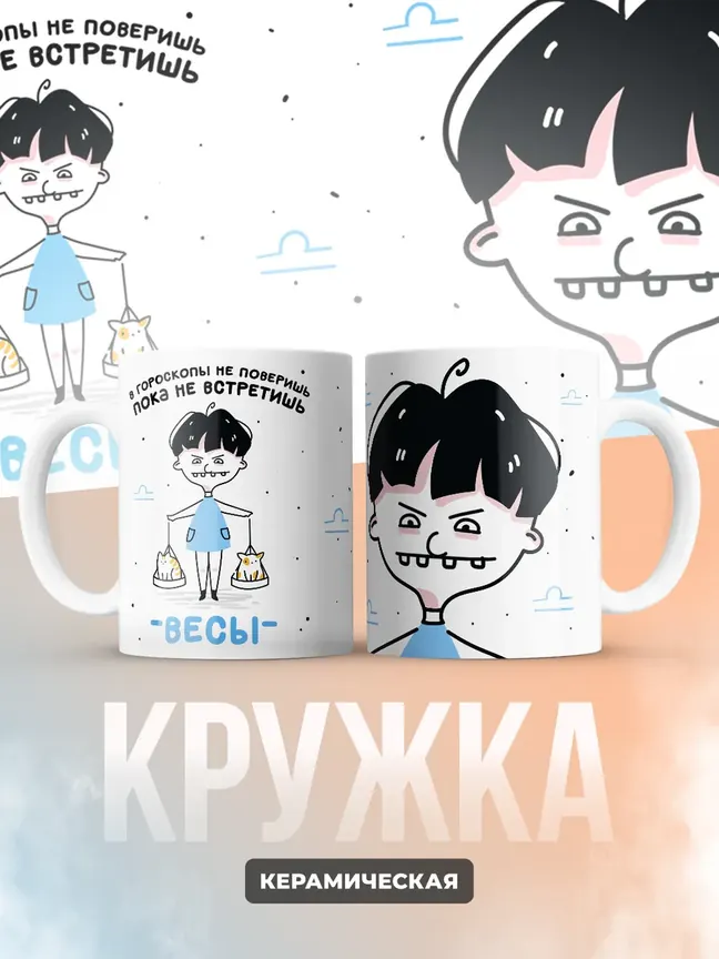 Кружка "Зодиак весы"