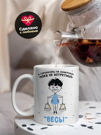 Кружка "Зодиак весы"