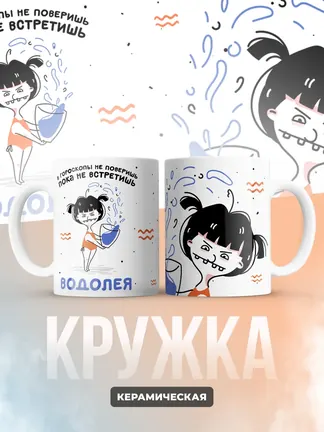 Кружка "Зодиак водолей"