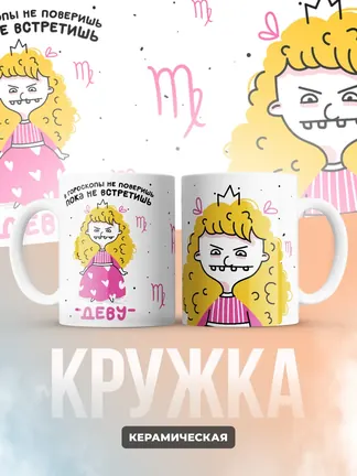 Кружка "Зодиак дева"