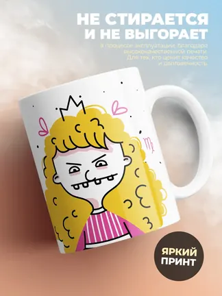 Кружка "Зодиак дева"